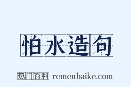 怕水造句是什么意思的图片